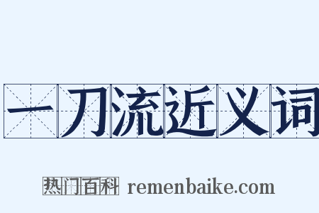 一刀流近义词是什么意思的图片